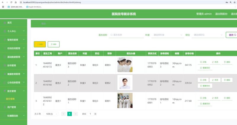 医院管理系统